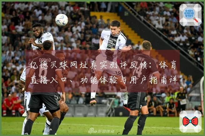 亿德买球网址真实测评反馈：体育直播入口、功能体验与用户指南详尽一览