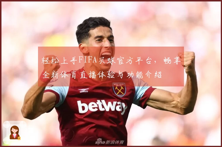 轻松上手FIFA买球官方平台，畅享全新体育直播体验与功能介绍