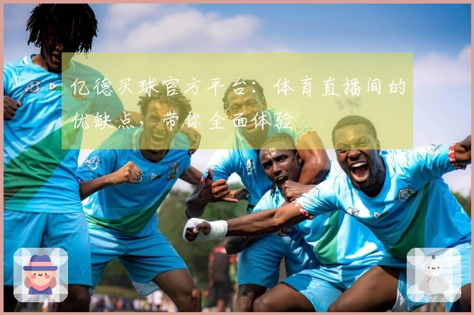 亿德买球官方平台：体育直播间的优缺点，带你全面体验